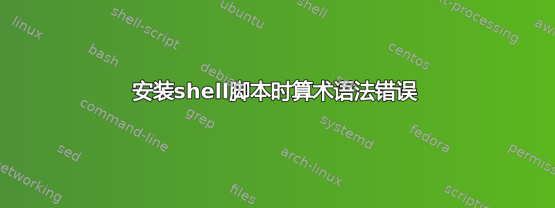 安装shell脚本时算术语法错误