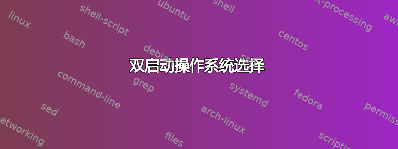 双启动操作系统选择