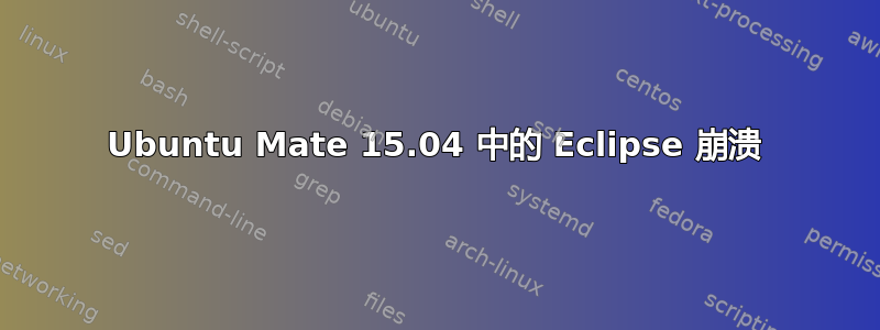 Ubuntu Mate 15.04 中的 Eclipse 崩溃