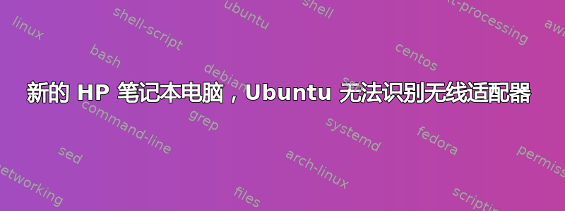 新的 HP 笔记本电脑，Ubuntu 无法识别无线适配器