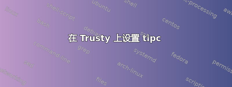 在 Trusty 上设置 tipc