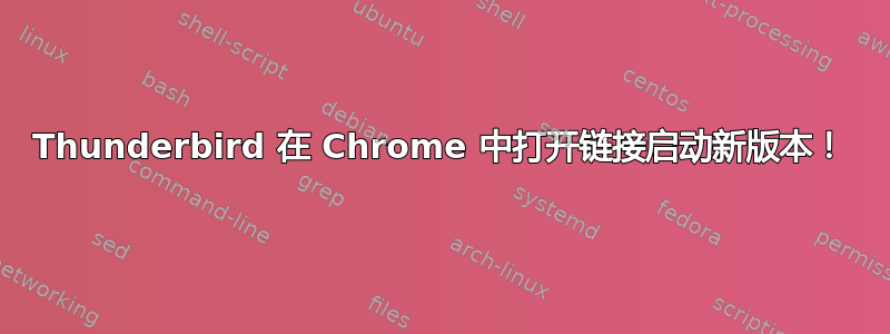 Thunderbird 在 Chrome 中打开链接启动新版本！