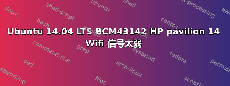 Ubuntu 14.04 LTS BCM43142 HP pavilion 14 Wifi 信号太弱