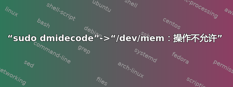 “sudo dmidecode”->“/dev/mem：操作不允许”