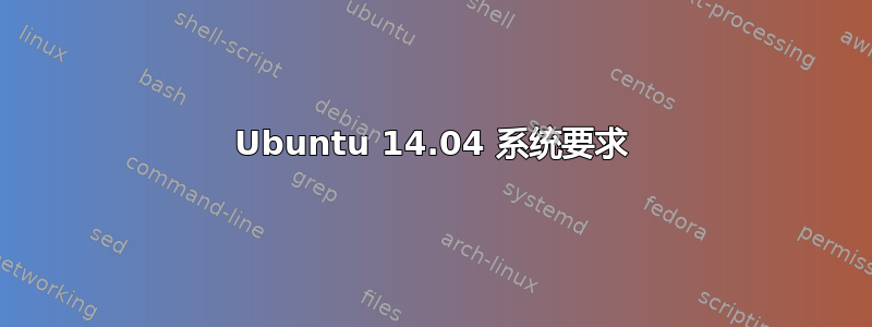 Ubuntu 14.04 系统要求