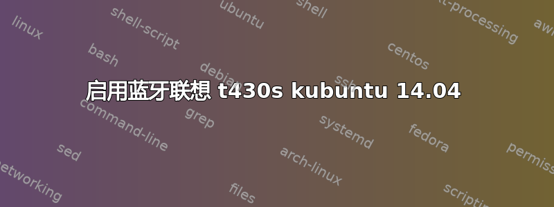 启用蓝牙联想 t430s kubuntu 14.04