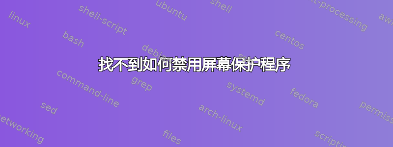 找不到如何禁用屏幕保护程序