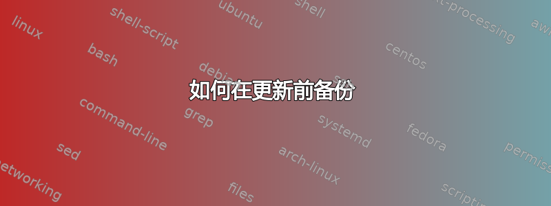 如何在更新前备份