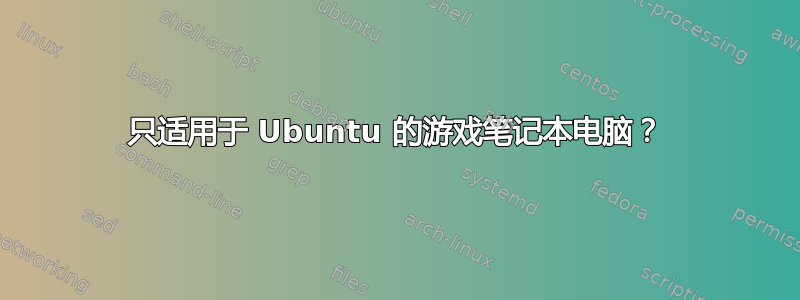 只适用于 Ubuntu 的游戏笔记本电脑？