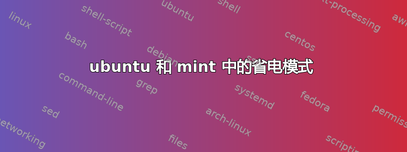 ubuntu 和 mint 中的省电模式