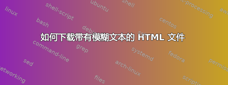 如何下载带有模糊文本的 HTML 文件