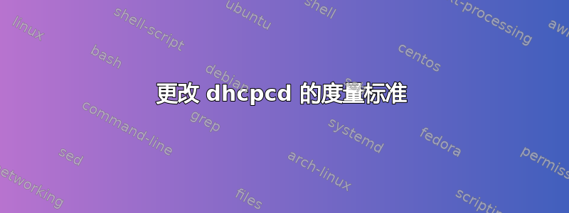 更改 dhcpcd 的度量标准