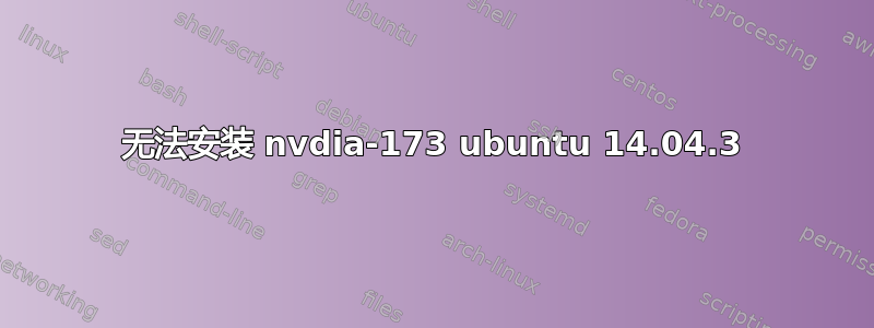 无法安装 nvdia-173 ubuntu 14.04.3