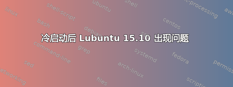 冷启动后 Lubuntu 15.10 出现问题