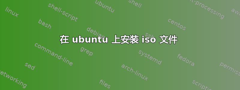 在 ubuntu 上安装 iso 文件