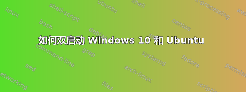 如何双启动 Windows 10 和 Ubuntu