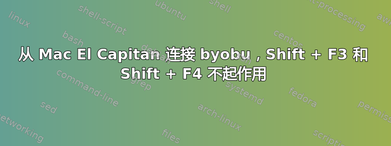 从 Mac El Capitan 连接 byobu，Shift + F3 和 Shift + F4 不起作用