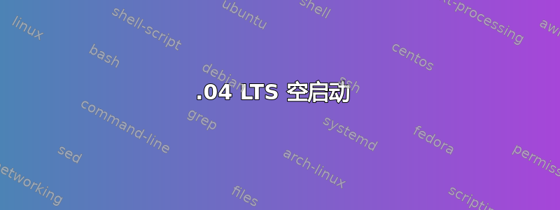 14.04 LTS 空启动 