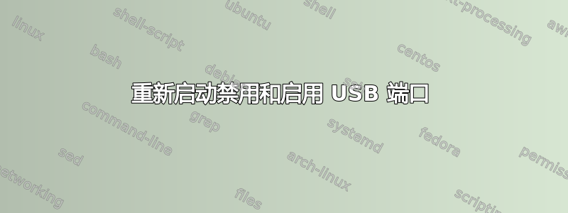 重新启动禁用和启用 USB 端口