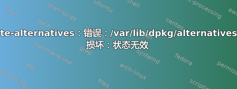 update-alternatives：错误：/var/lib/dpkg/alternatives/vim 损坏：状态无效