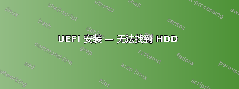 UEFI 安装 — 无法找到 HDD