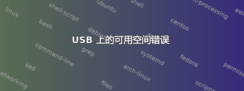 USB 上的可用空间错误