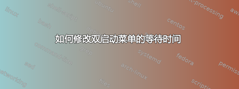 如何修改双启动菜单的等待时间