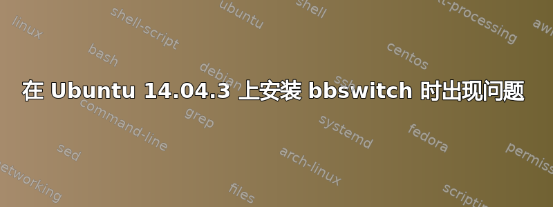 在 Ubuntu 14.04.3 上安装 bbswitch 时出现问题