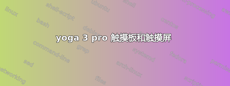 yoga 3 pro 触摸板和触摸屏