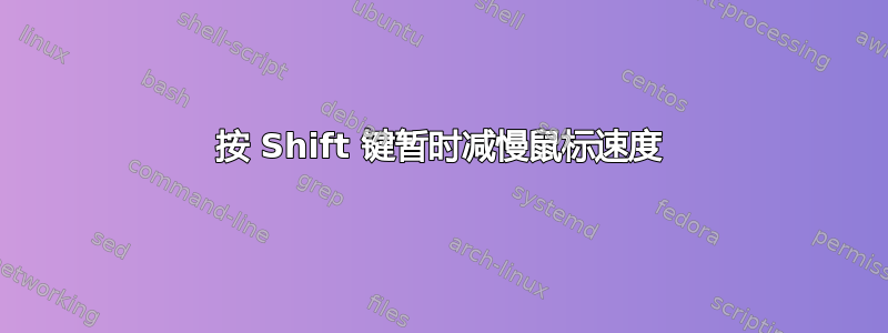 按 Shift 键暂时减慢鼠标速度