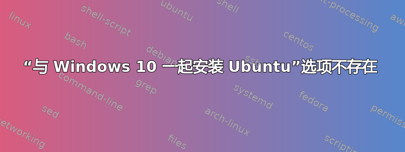 “与 Windows 10 一起安装 Ubuntu”选项不存在