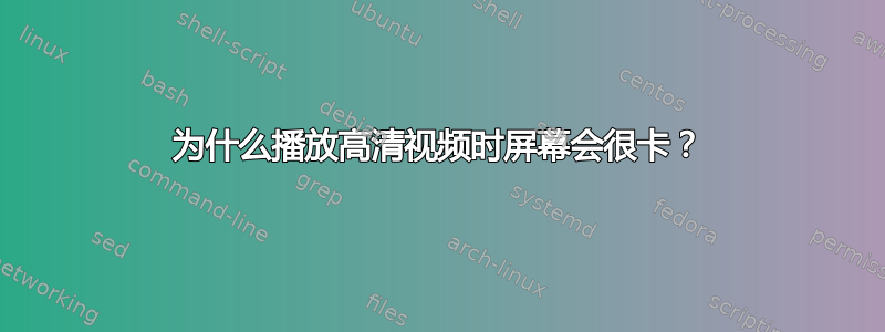 为什么播放高清视频时屏幕会很卡？