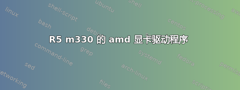 R5 m330 的 amd 显卡驱动程序