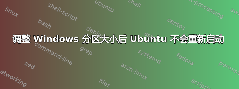 调整 Windows 分区大小后 Ubuntu 不会重新启动