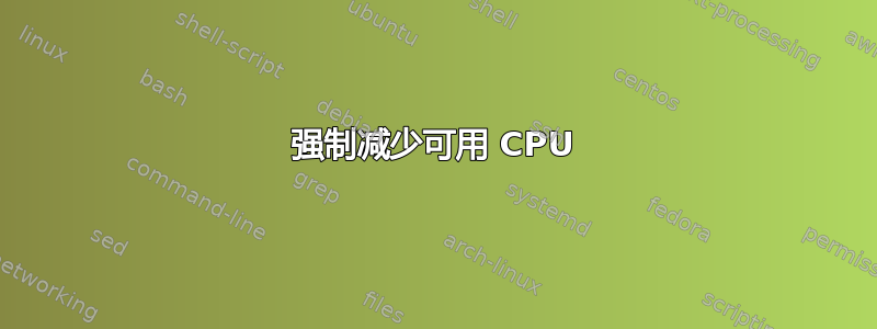 强制减少可用 CPU