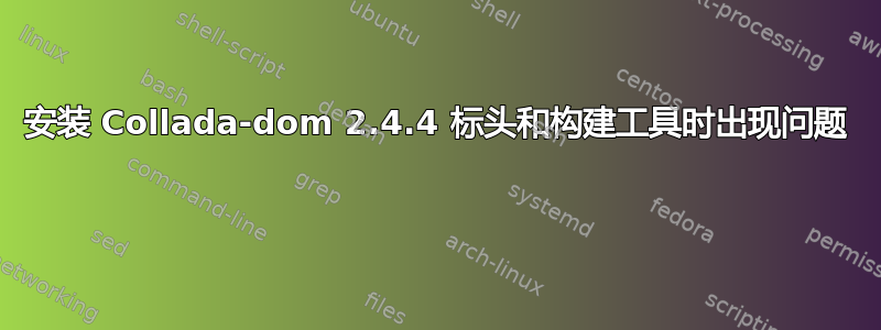 安装 Collada-dom 2.4.4 标头和构建工具时出现问题 