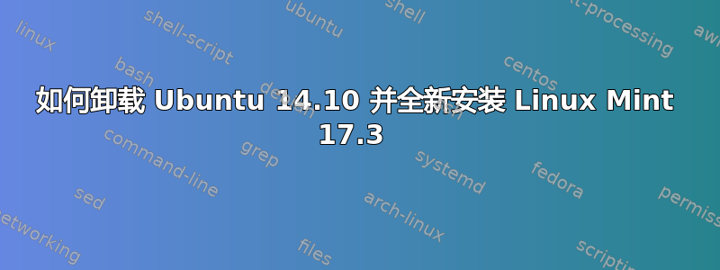 如何卸载 Ubuntu 14.10 并全新安装 Linux Mint 17.3 