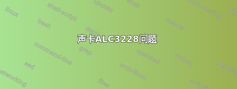 声卡ALC3228问题