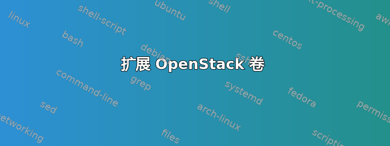 扩展 OpenStack 卷