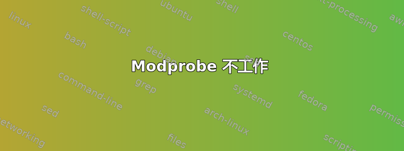 Modprobe 不工作