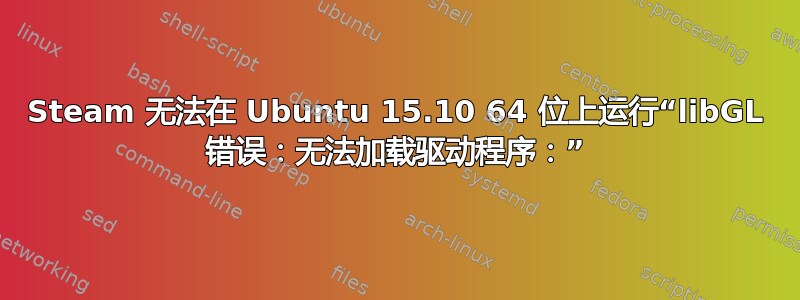 Steam 无法在 Ubuntu 15.10 64 位上运行“libGL 错误：无法加载驱动程序：”