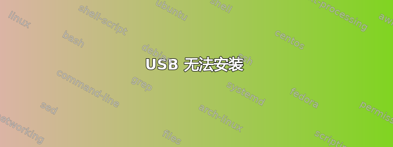 USB 无法安装