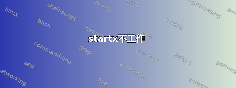 startx不工作