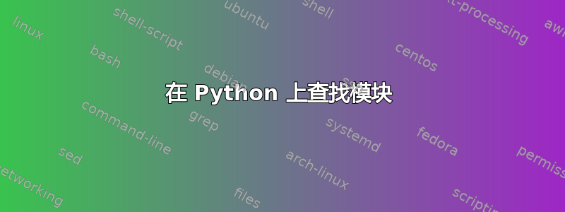 在 Python 上查找模块