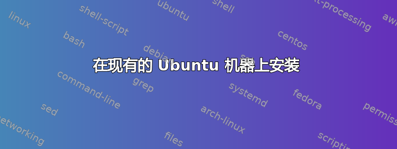 在现有的 Ubuntu 机器上安装