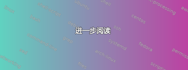 进一步阅读