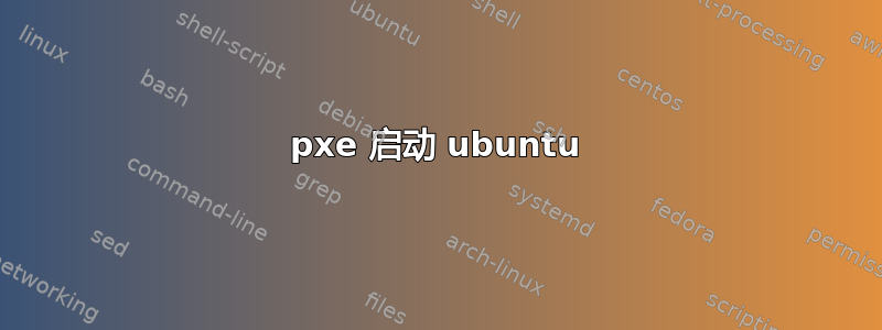 pxe 启动 ubuntu