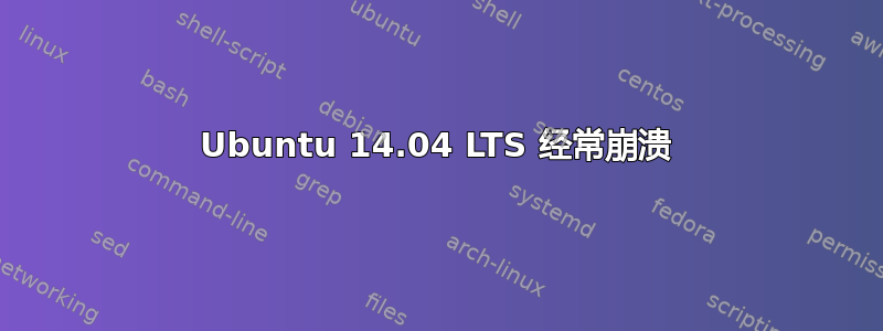 Ubuntu 14.04 LTS 经常崩溃