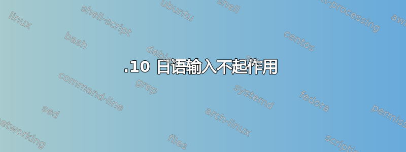 15.10 日语输入不起作用