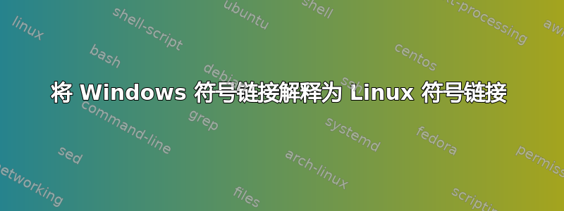 将 Windows 符号链接解释为 Linux 符号链接